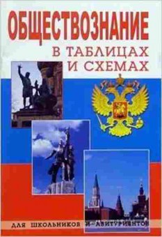 Книга Обществознание в таблицах и схемах Сазонова Т.Г., б-2871, Баград.рф